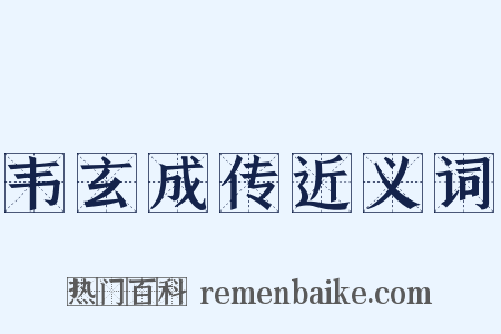 韦玄成传近义词是什么意思的图片